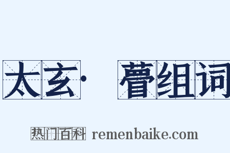 太玄·瞢组词是什么意思的图片